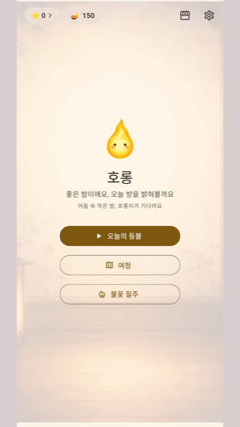 호롱 홈 화면